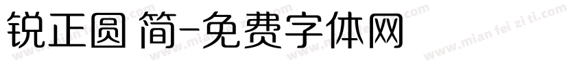 锐正圆 简字体转换